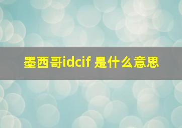 墨西哥idcif 是什么意思